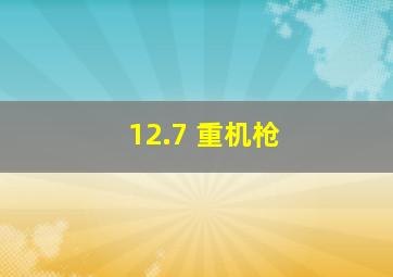 12.7 重机枪